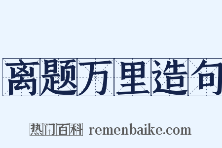 离题万里造句是什么意思的图片